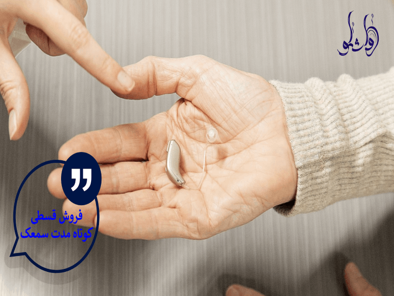 فروش قسطی کوتاه مدت سمعک